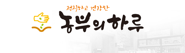 농부의하루