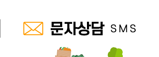 농부의하루 문자메세지 상담하기
